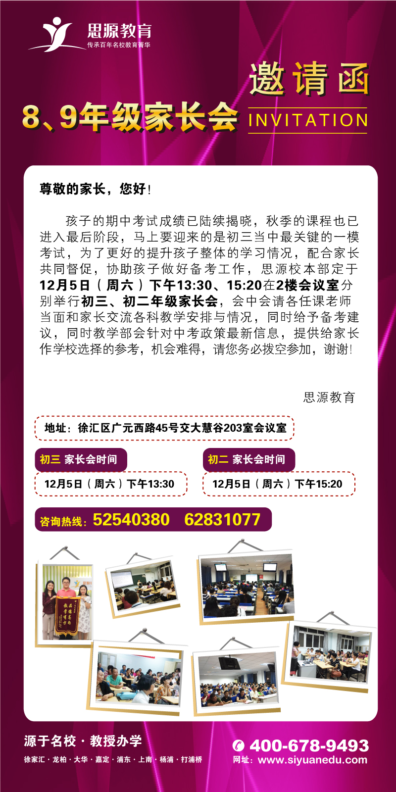 思源教育八、九年级家长会邀请函