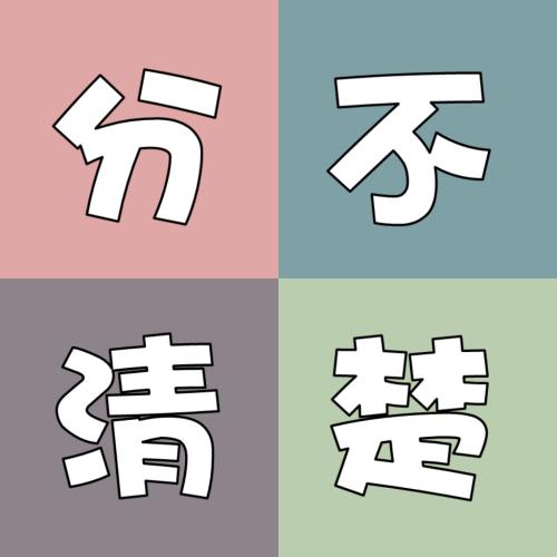 孩子分不清、家长说不清!“的”“得”“地”到底如何区分?