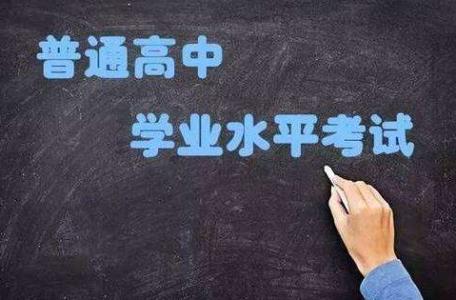 2018高中学业考3月5报名 各科考试细则详解