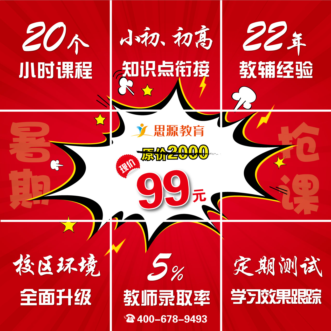 20小时课程仅售99元！思源周年庆暑假精品班预购