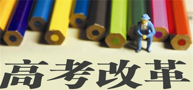 重磅！上海高考改革试点若干意见公布！