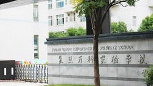 闵行区复旦万科、七宝外国语、协和双语等2018小学面试真题