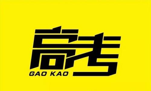 高考十大基本概念，新高三可以学起来了!