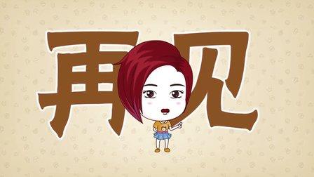 除了“byebye ”再见用英语还能怎么说