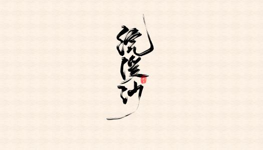 古诗英语翻译精?。褐馨钛?《浣溪沙·楼上晴天碧四垂》
