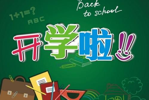 开学摸底考没考好 家长怎么办？