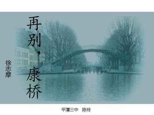英语也能如此有意境！再别康桥英文版赏析
