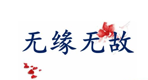 英语如何表达无缘无故？not for nothing的用法