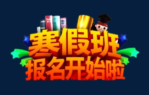 初中生去哪里上英语寒假班好？