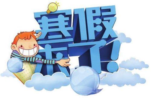 1月23日放寒假！2019上海中小学寒假时间出炉！