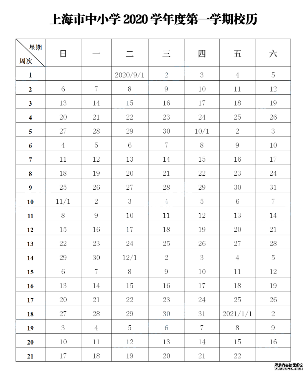 暑假已过大半，开学还会远吗！新学期什么时候放寒暑假，今年还有哪些节假日安排？小招已经整理好啦！赶紧收下这份2020-2021年的新学期校历吧~   第一学期 2020年9月1日开学，2021年1月22日结束 全学期共21周 寒假从2021年1月23日开始，2月21日结束     第二学期 2021年2月22日开学，6月30日结束 全学期共19周 暑假从7月1日开始，8月31日结束   ◆ ◆ ◆  ◆ ◆  两个月的暑假就快结束啦 今年再要有小长假的话 就要等到中秋和国庆啦 此处插播一个坏消息 今年中秋和国庆在同一天 元旦之前只有一个长假啦    中秋节、国庆节 10月1-8日放假调休，共八天 9月27日（周日）、10月10日（周六）上班    最后，小编编还要提醒一句 暑假余额不足！ 宝宝们作业要抓紧了哦！