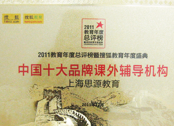 2011年度中国十大品牌课外辅导机构（搜狐网）