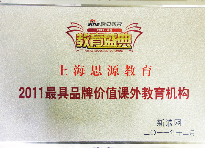 2011年度最具品牌价值课外教育机构（新浪网）