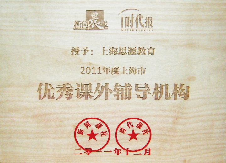 2011年度上海市优秀课外辅导机构（新闻晨报）