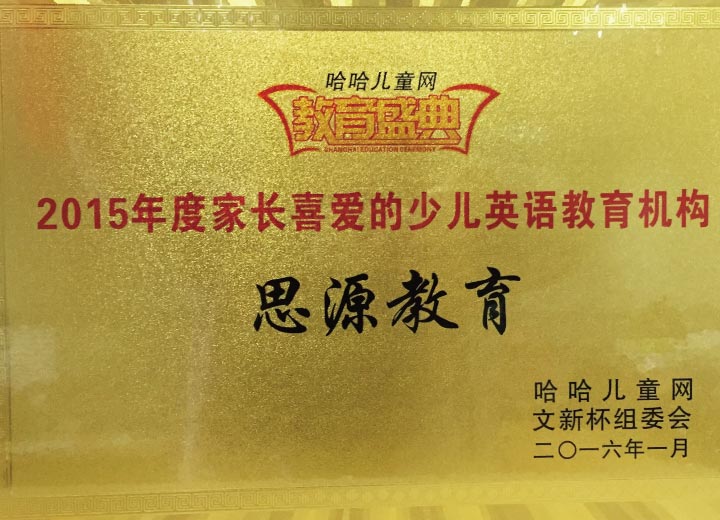 2015年度家长喜爱的少儿英语教育机构（哈哈儿童网）