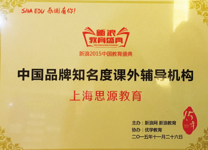 2015年度中国品牌知名度课外辅导机构（新浪网）